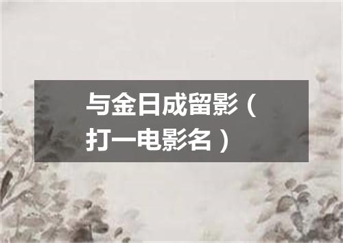 与金日成留影（打一电影名）
