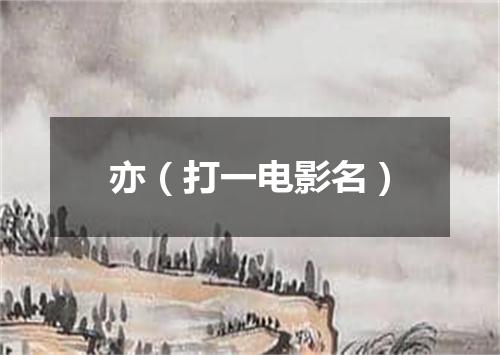 亦（打一电影名）