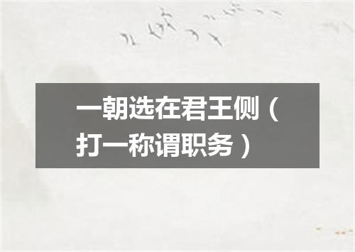 一朝选在君王侧（打一称谓职务）