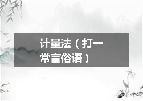计量法（打一常言俗语）