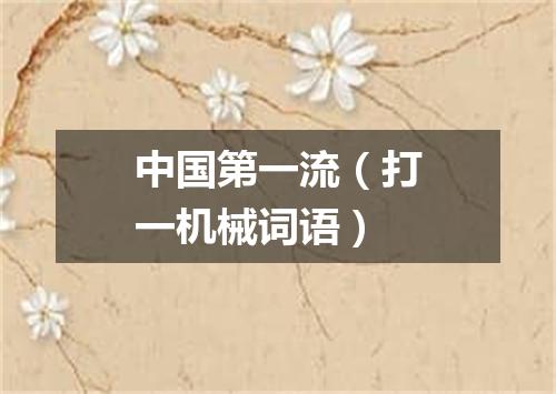 中国第一流（打一机械词语）