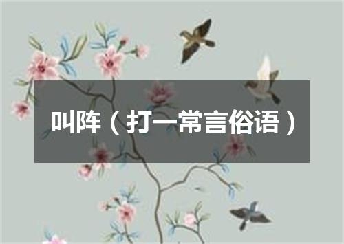 叫阵（打一常言俗语）