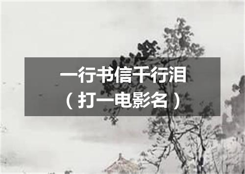 一行书信千行泪（打一电影名）