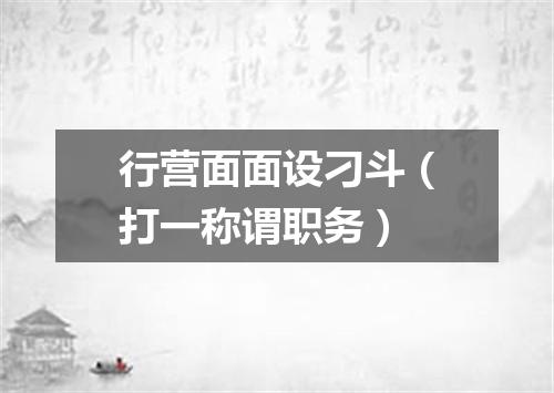 行营面面设刁斗（打一称谓职务）