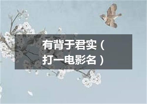 有背于君实（打一电影名）