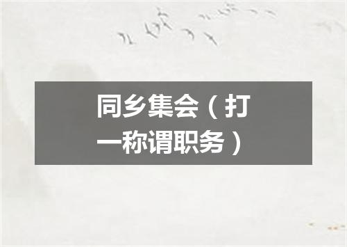 同乡集会（打一称谓职务）