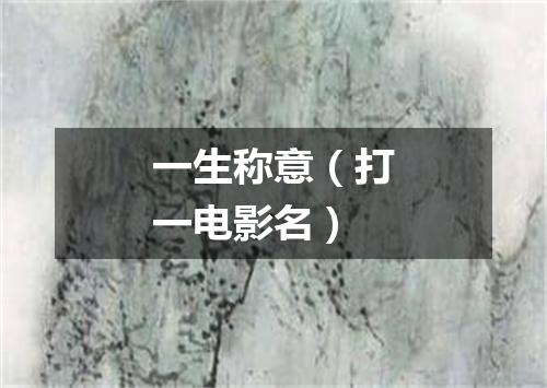 一生称意（打一电影名）