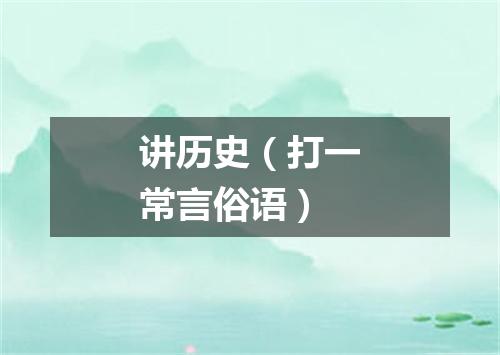 讲历史（打一常言俗语）