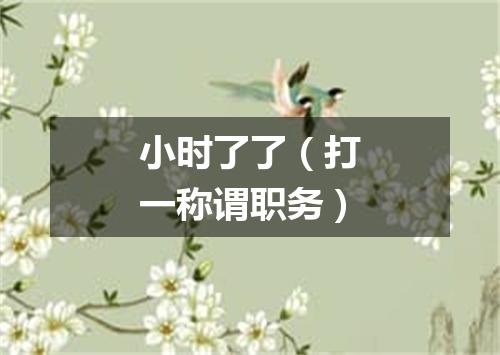 小时了了（打一称谓职务）