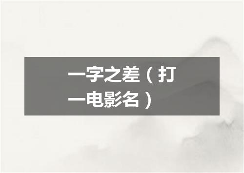 一字之差（打一电影名）