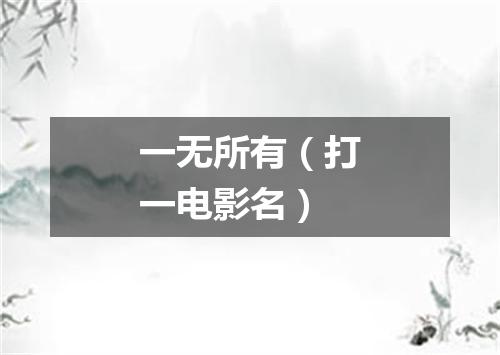 一无所有（打一电影名）