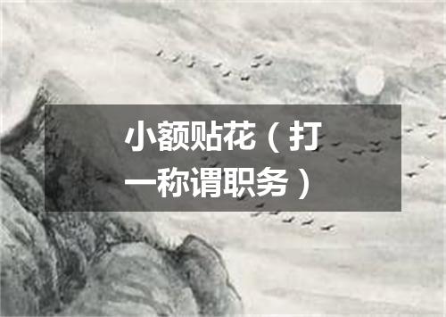 小额贴花（打一称谓职务）