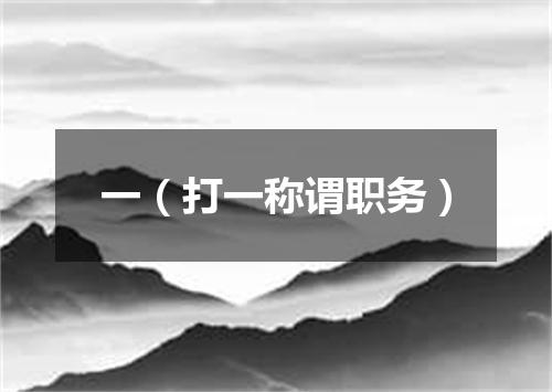 一（打一称谓职务）