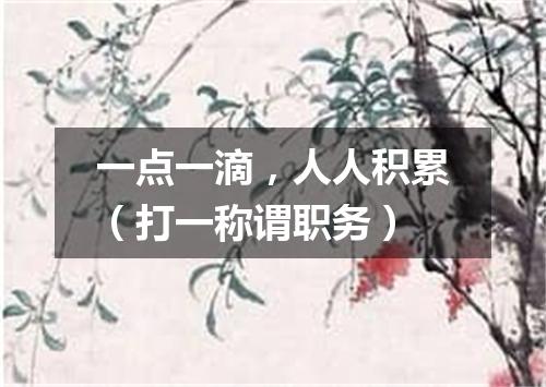 一点一滴，人人积累（打一称谓职务）