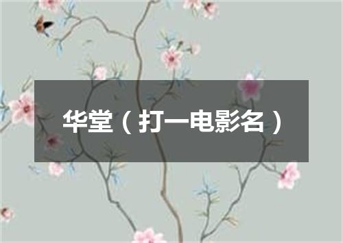 华堂（打一电影名）