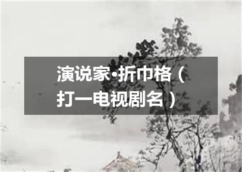 演说家·折巾格（打一电视剧名）