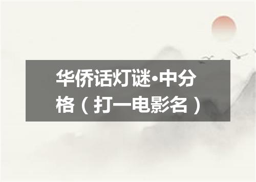 华侨话灯谜·中分格（打一电影名）