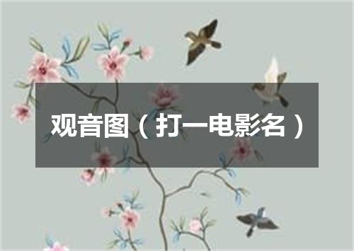 观音图（打一电影名）