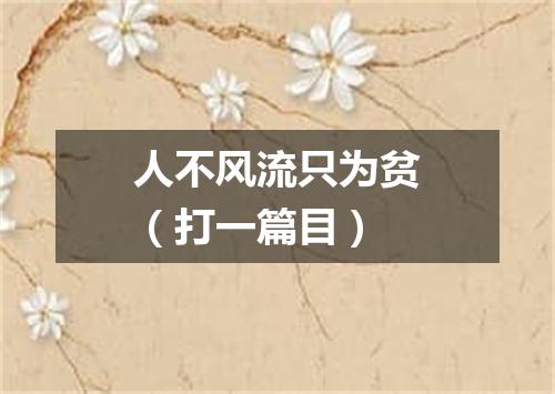 人不风流只为贫（打一篇目）