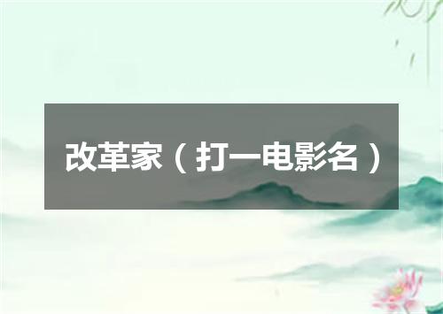 改革家（打一电影名）