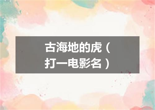 古海地的虎（打一电影名）
