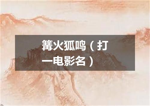 篝火狐鸣（打一电影名）