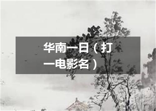 华南一日（打一电影名）
