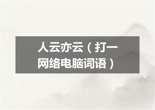 人云亦云（打一网络电脑词语）