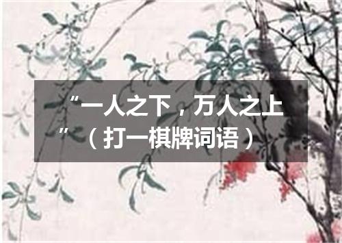 “一人之下，万人之上”（打一棋牌词语）