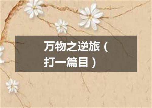万物之逆旅（打一篇目）