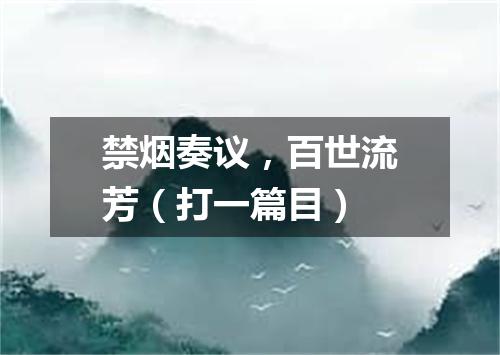禁烟奏议，百世流芳（打一篇目）