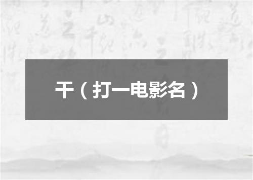 干（打一电影名）