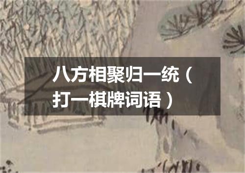 八方相聚归一统（打一棋牌词语）