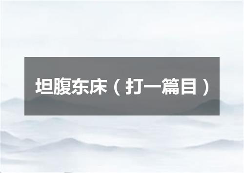 坦腹东床（打一篇目）