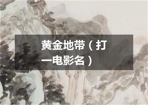 黄金地带（打一电影名）
