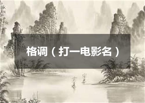格调（打一电影名）