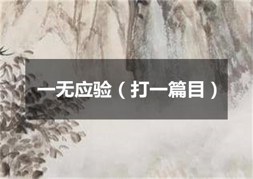 一无应验（打一篇目）