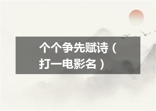 个个争先赋诗（打一电影名）