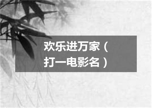 欢乐进万家（打一电影名）