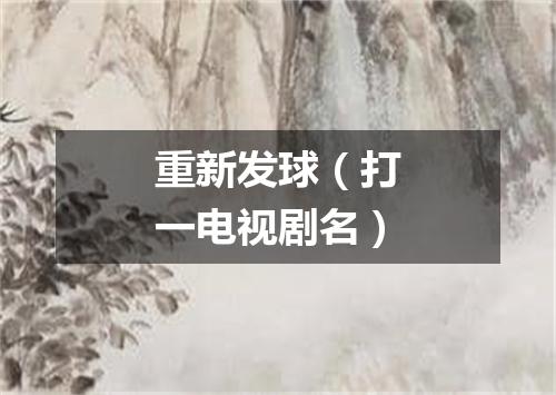 重新发球（打一电视剧名）