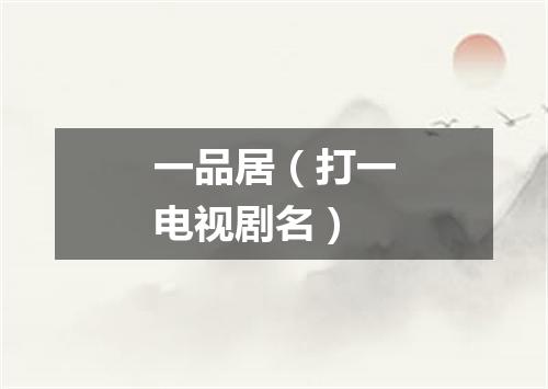 一品居（打一电视剧名）