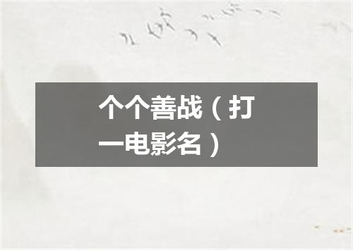 个个善战（打一电影名）