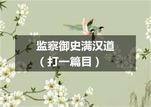监察御史满汉道（打一篇目）