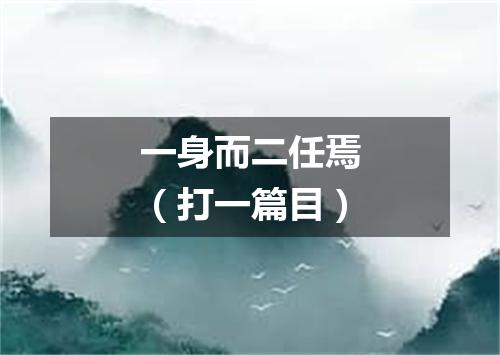 一身而二任焉（打一篇目）