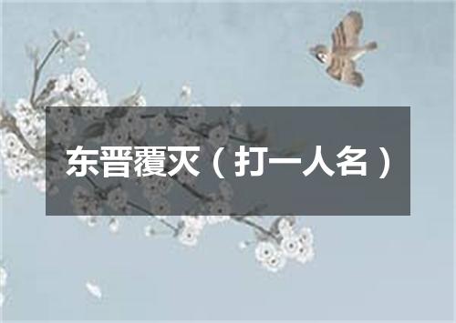 东晋覆灭（打一人名）