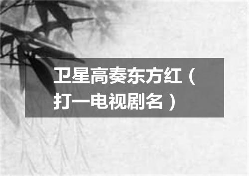 卫星高奏东方红（打一电视剧名）