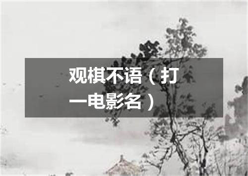 观棋不语（打一电影名）