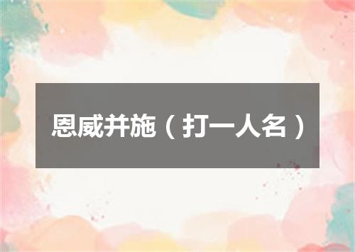 恩威并施（打一人名）