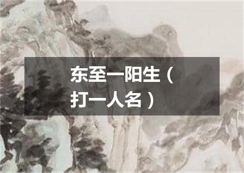 东至一阳生（打一人名）