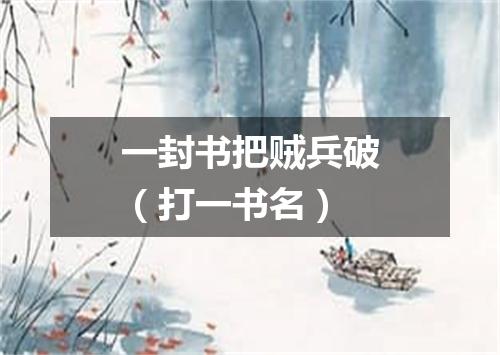 一封书把贼兵破（打一书名）